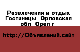 Развлечения и отдых Гостиницы. Орловская обл.,Орел г.